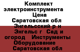 Комплект электроинструмента komfort sp883 › Цена ­ 5 000 - Саратовская обл., Энгельсский р-н, Энгельс г. Сад и огород » Инструменты. Оборудование   . Саратовская обл.